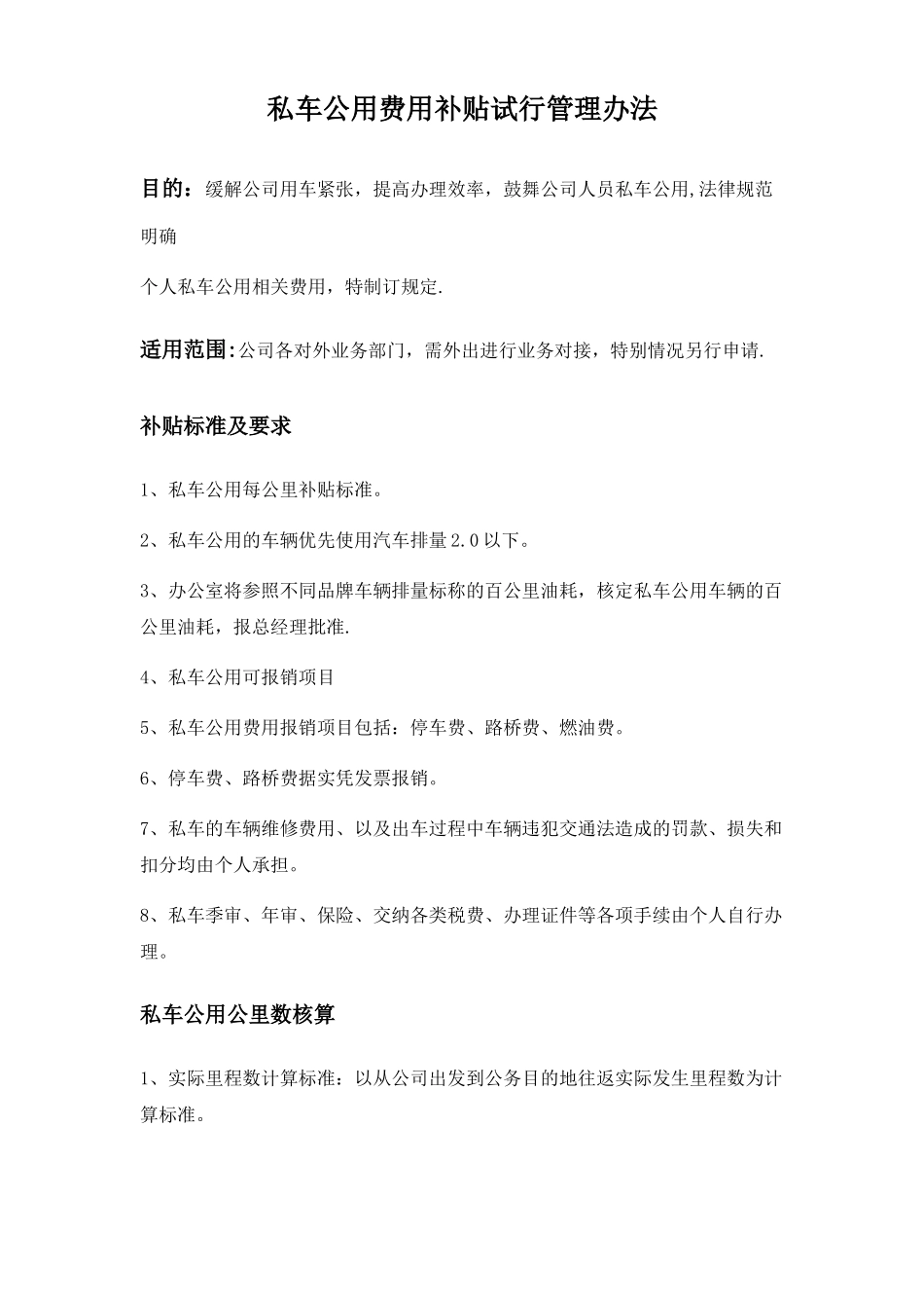 私车公用油费补贴管理办法_第1页