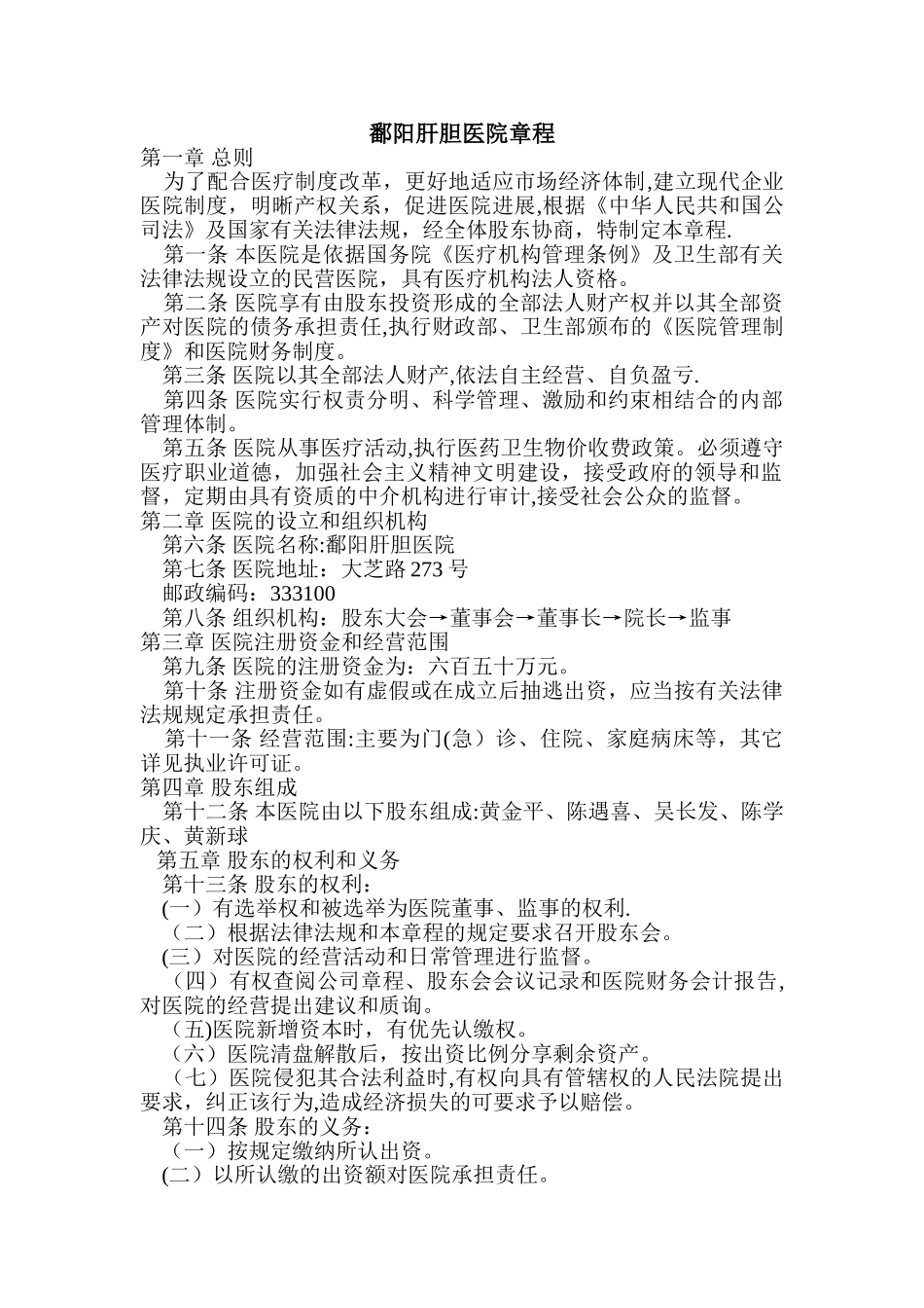 私营医院章程范本_第1页