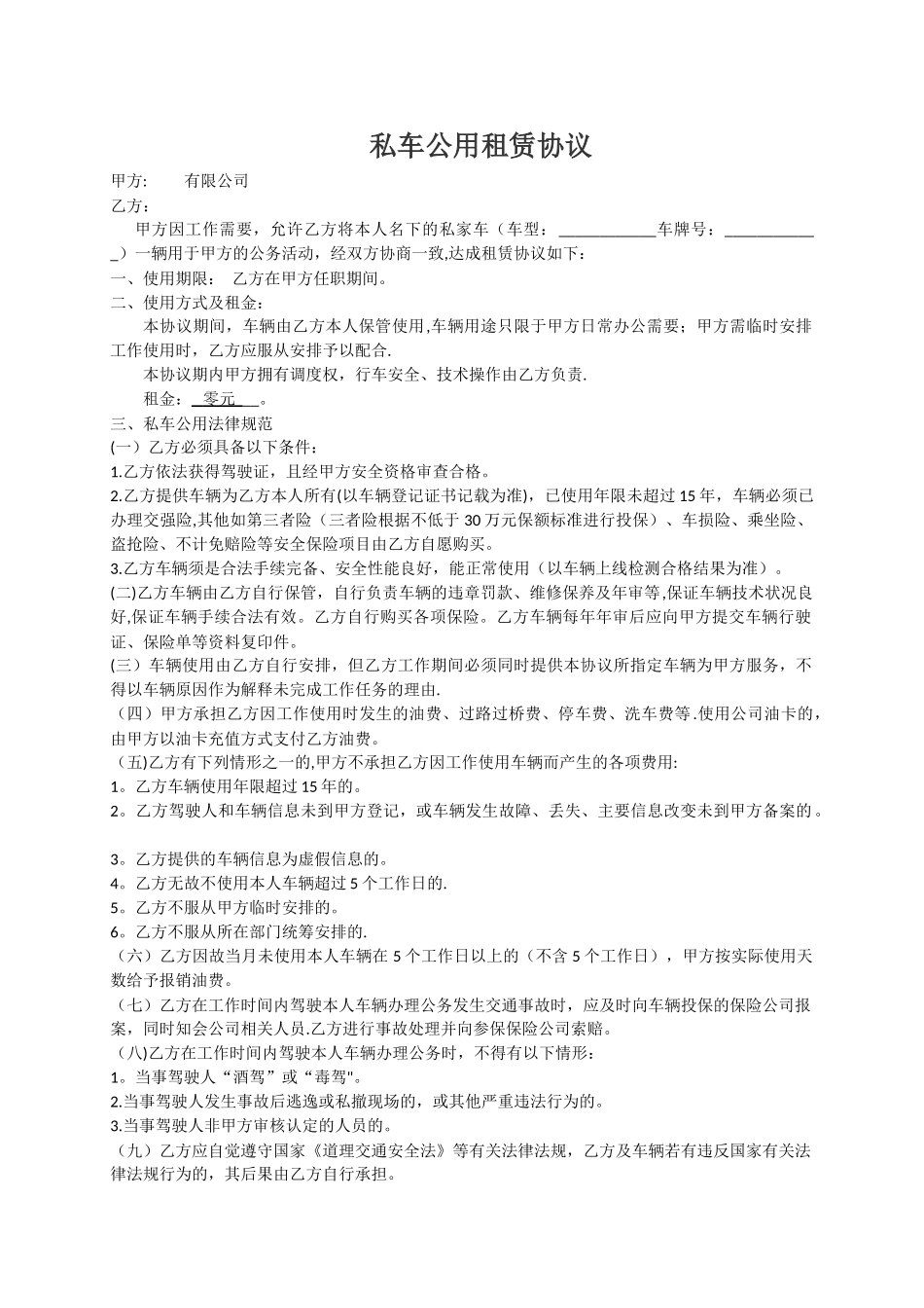 私车公用租赁协议_第1页