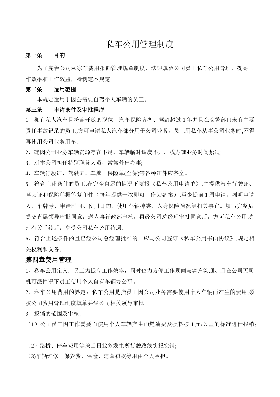 私车公用管理制度_第1页