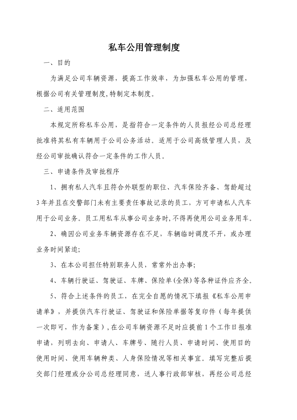私车公用管理制度(超好用)_第1页