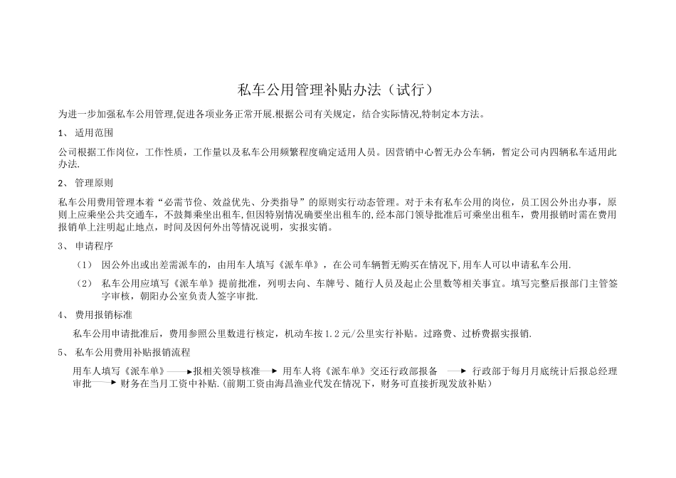 私车公用管理补贴办法_第1页