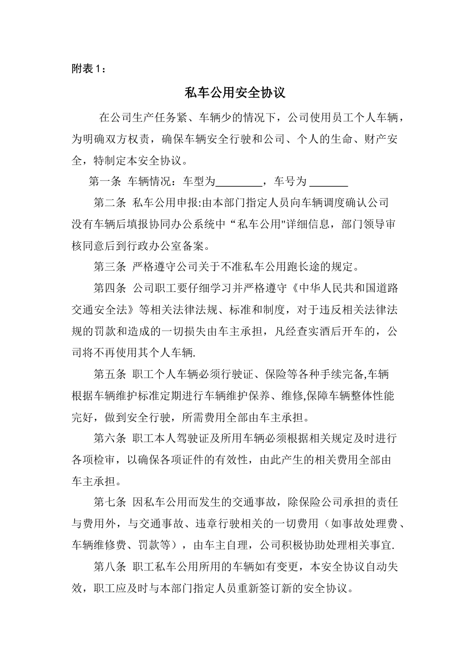 私车公用安全协议_第1页
