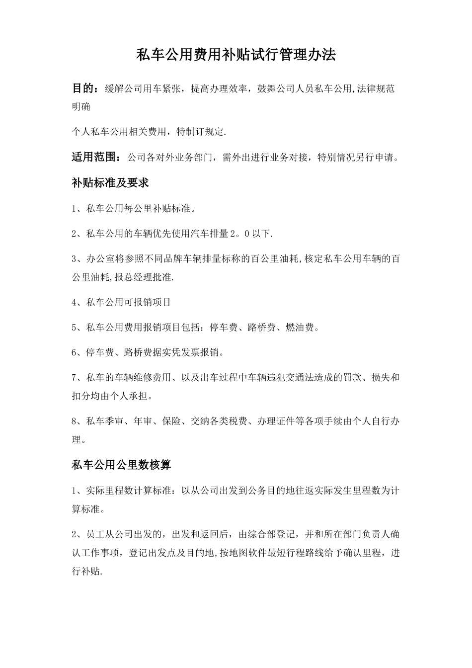 私车公用油费补贴管理办法_第1页