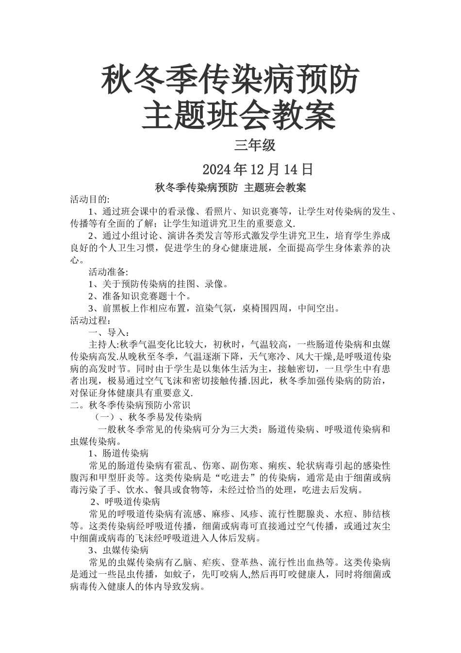秋冬季传染病预防-主题班会教案_第1页