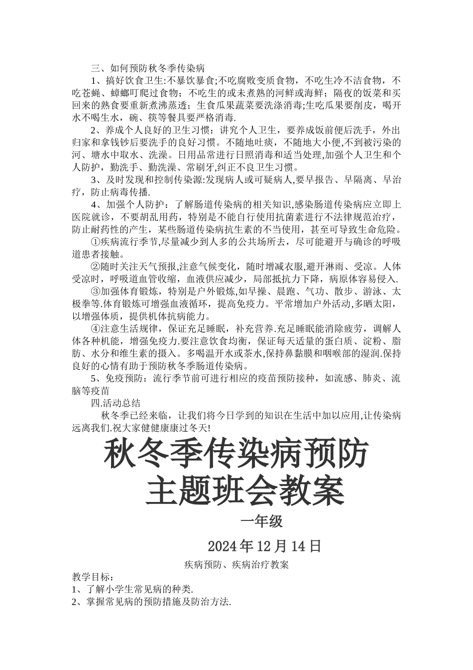 秋冬季传染病预防-主题班会教案_第3页