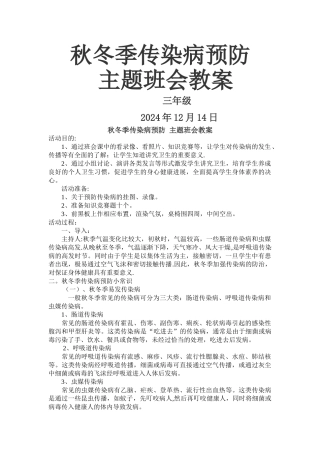 秋冬季传染病预防-主题班会教案