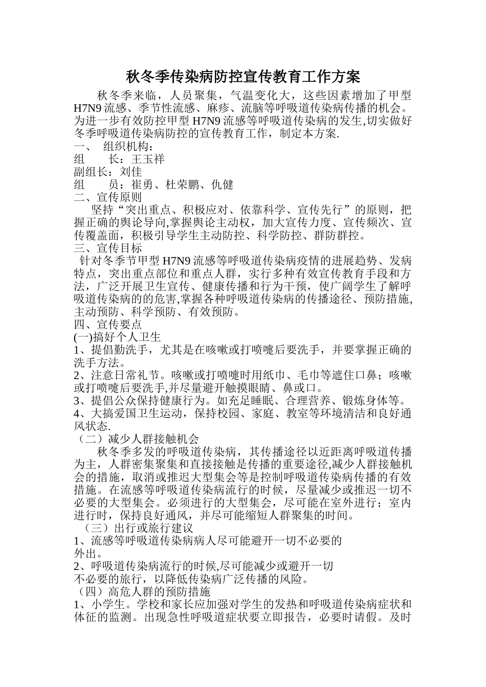 秋冬季传染病防控宣传教育工作方案_第1页