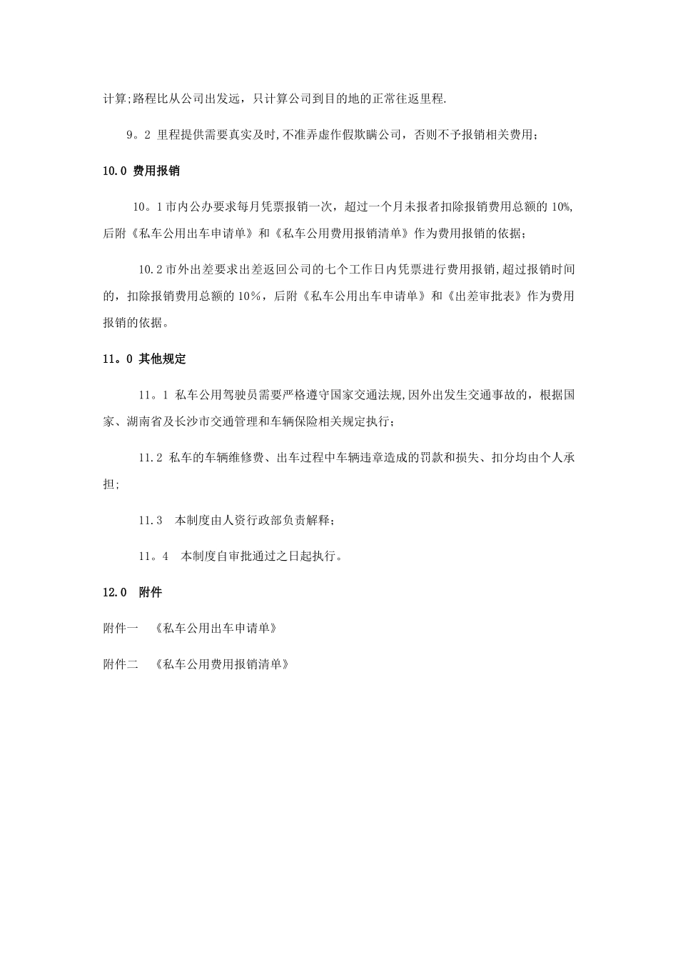 私车公用管理制度_第3页
