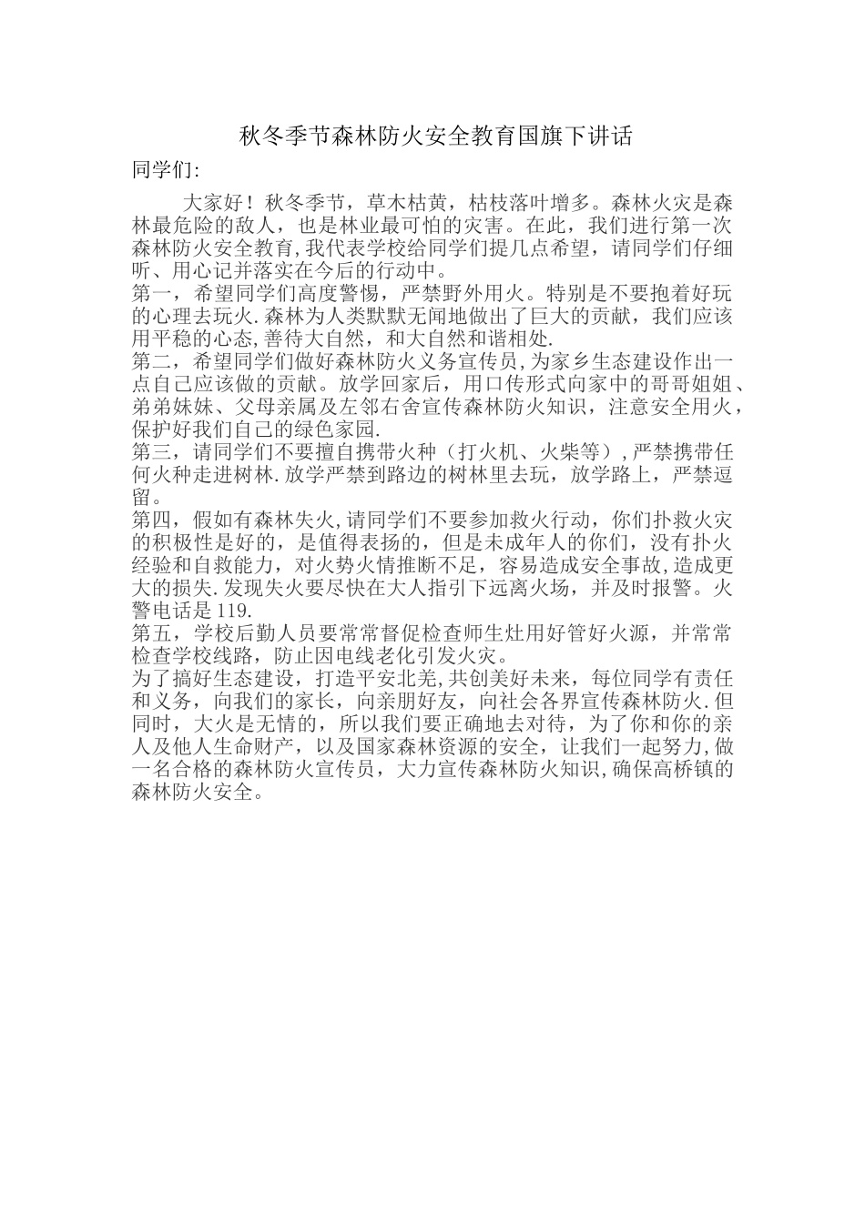 秋冬季节森林防火安全教育国旗下讲话_第1页