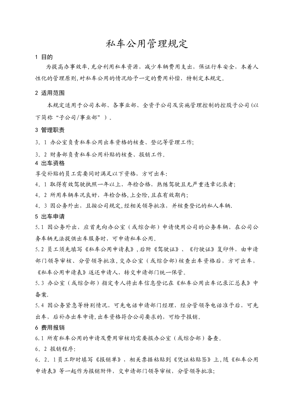 私车公用管理规定_第1页