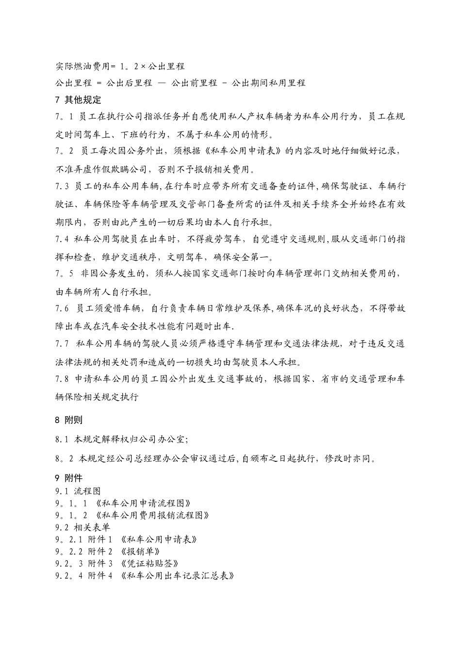 私车公用管理规定_第3页