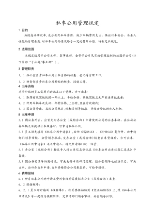 私车公用管理规定