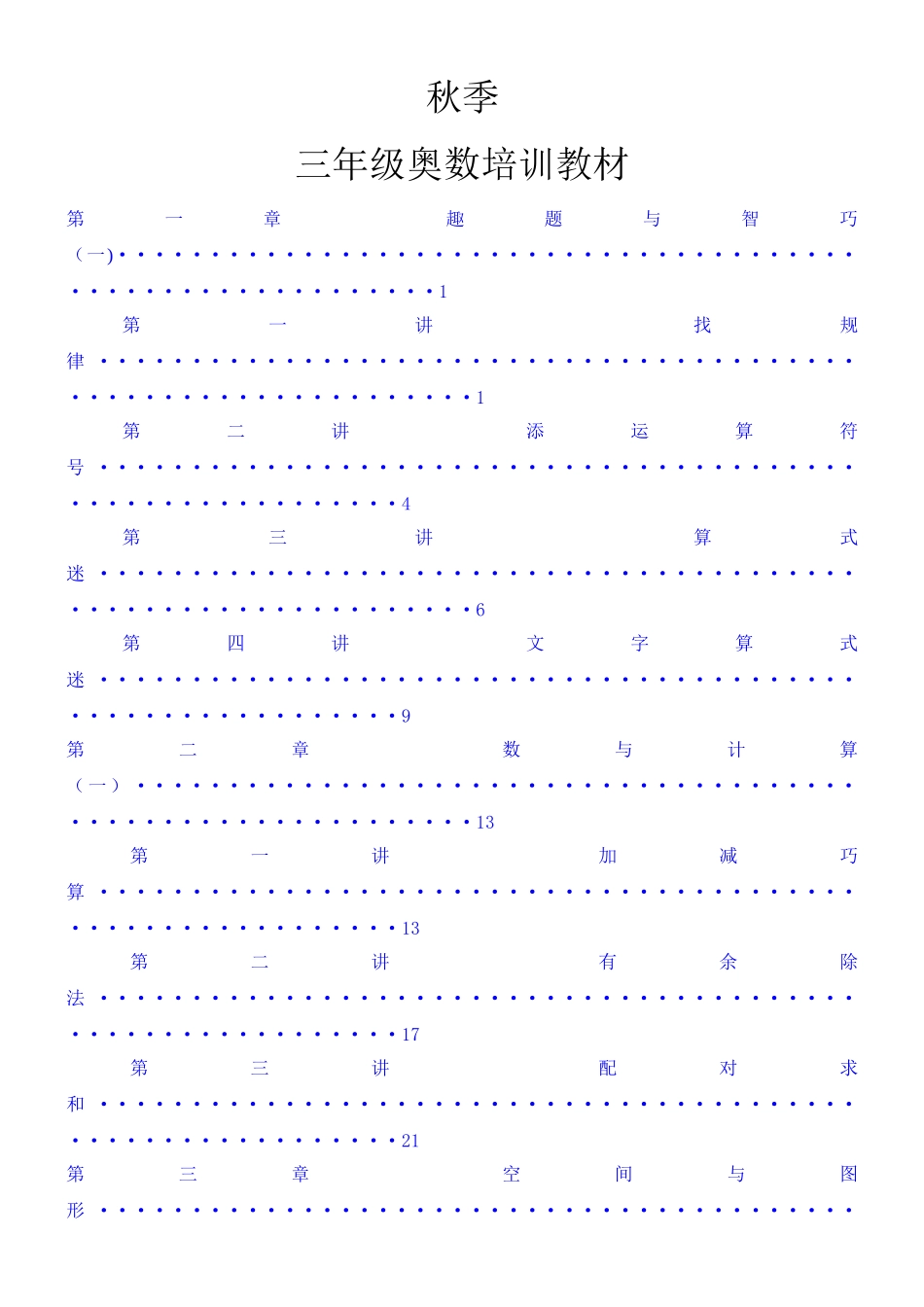 秋季三年级奥数培训教材_第1页