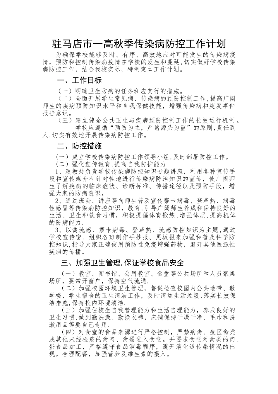 秋季传染病防控工作计划_第1页