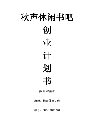 秋声休闲书吧创业计划书
