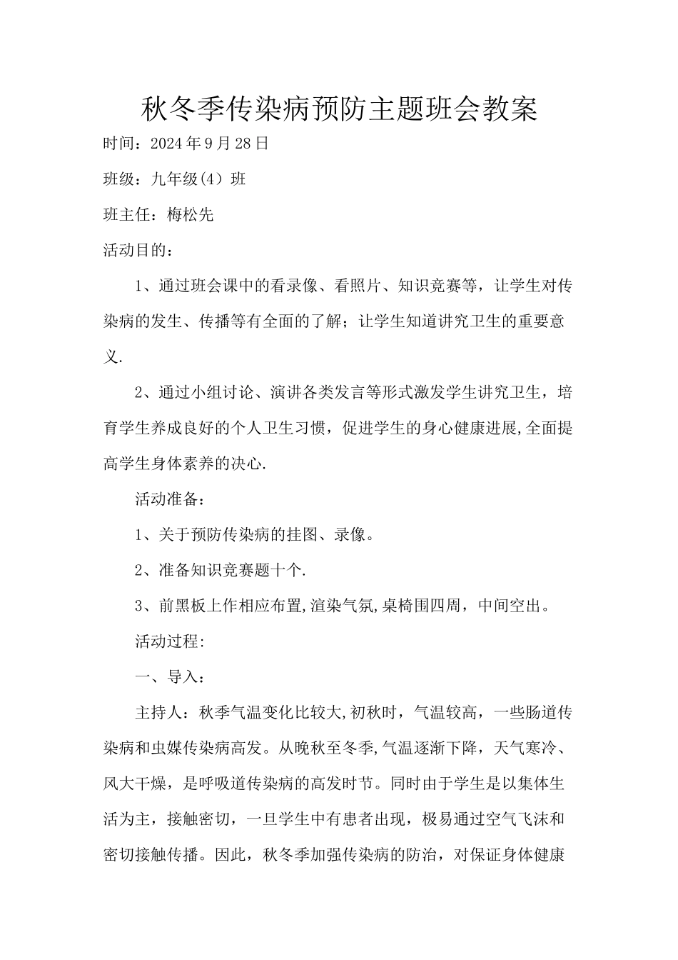 秋冬季传染病预防主题班会教案4_第1页
