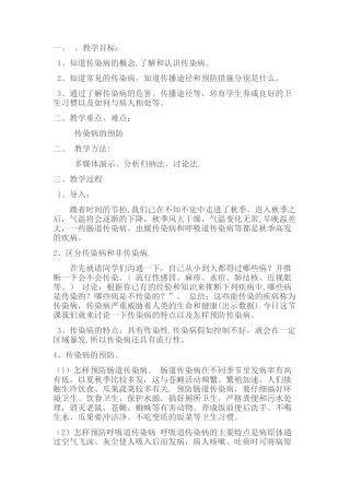 秋季传染病教案