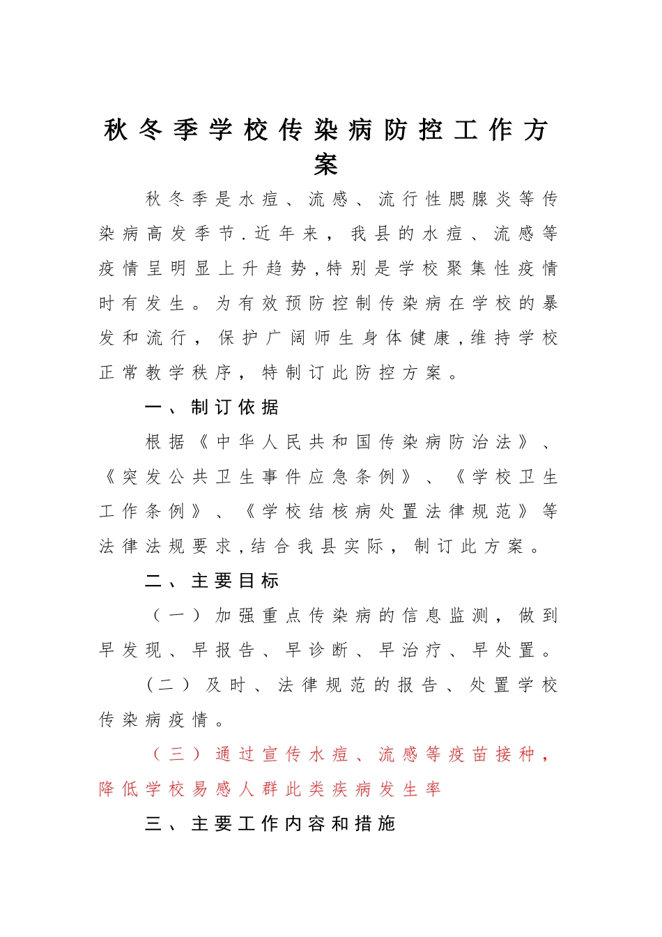 秋冬季学校传染病防控工作方案_第1页