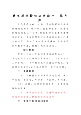 秋冬季学校传染病防控工作方案