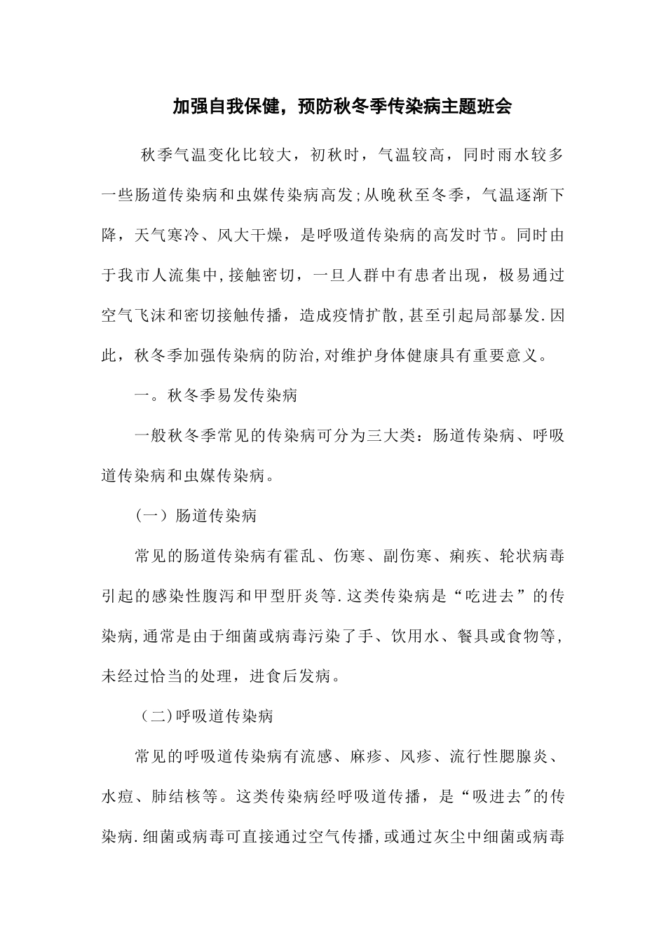 秋季传染病预防主题班会_第1页
