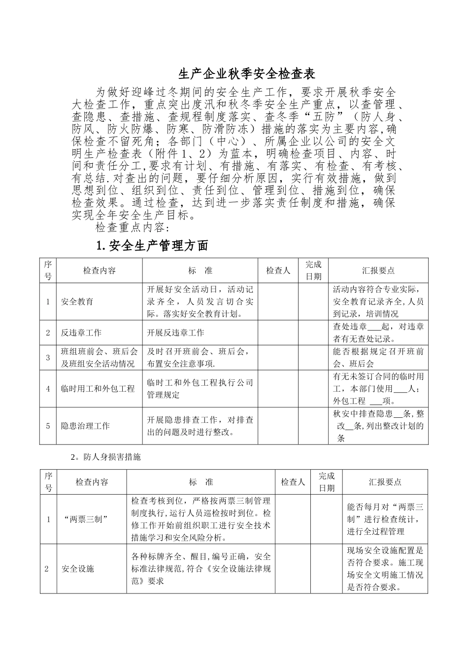 秋季安全检查表_第1页