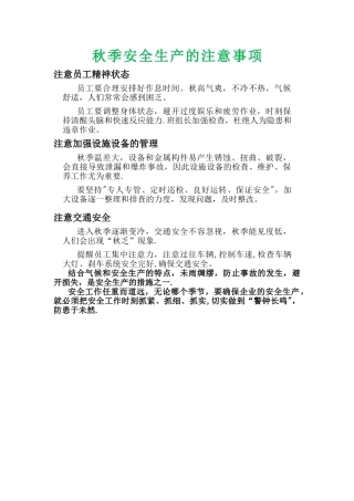 秋季安全生产的注意事项