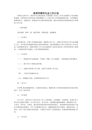 秋季学期学生会工作计划