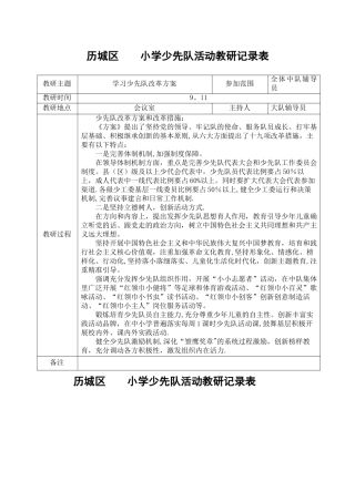 秋季少先队活动教研记录表