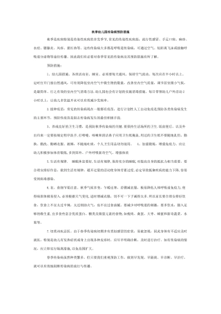 秋季幼儿园传染病预防措施