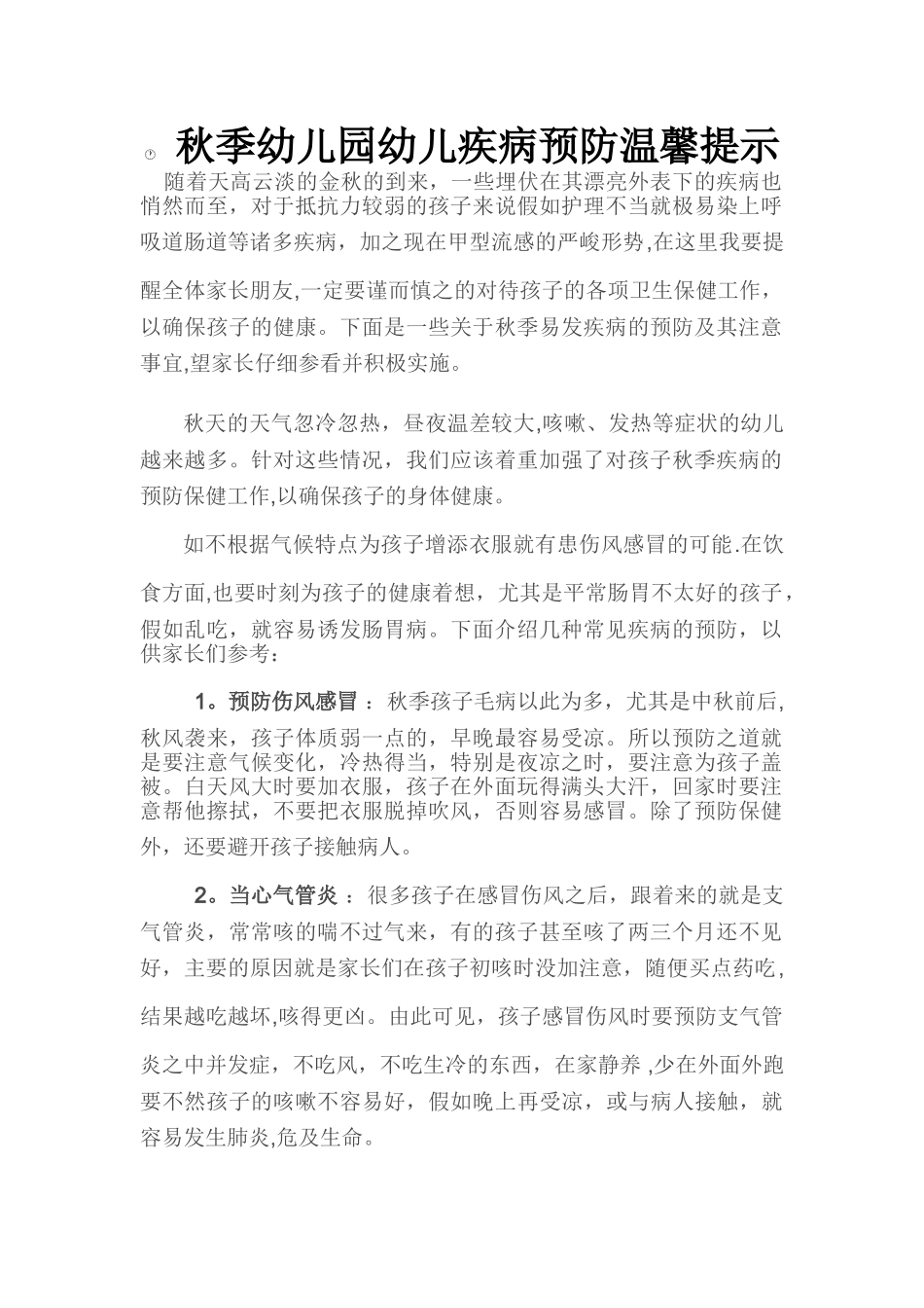 秋季幼儿园幼儿疾病预防温馨提示_第1页