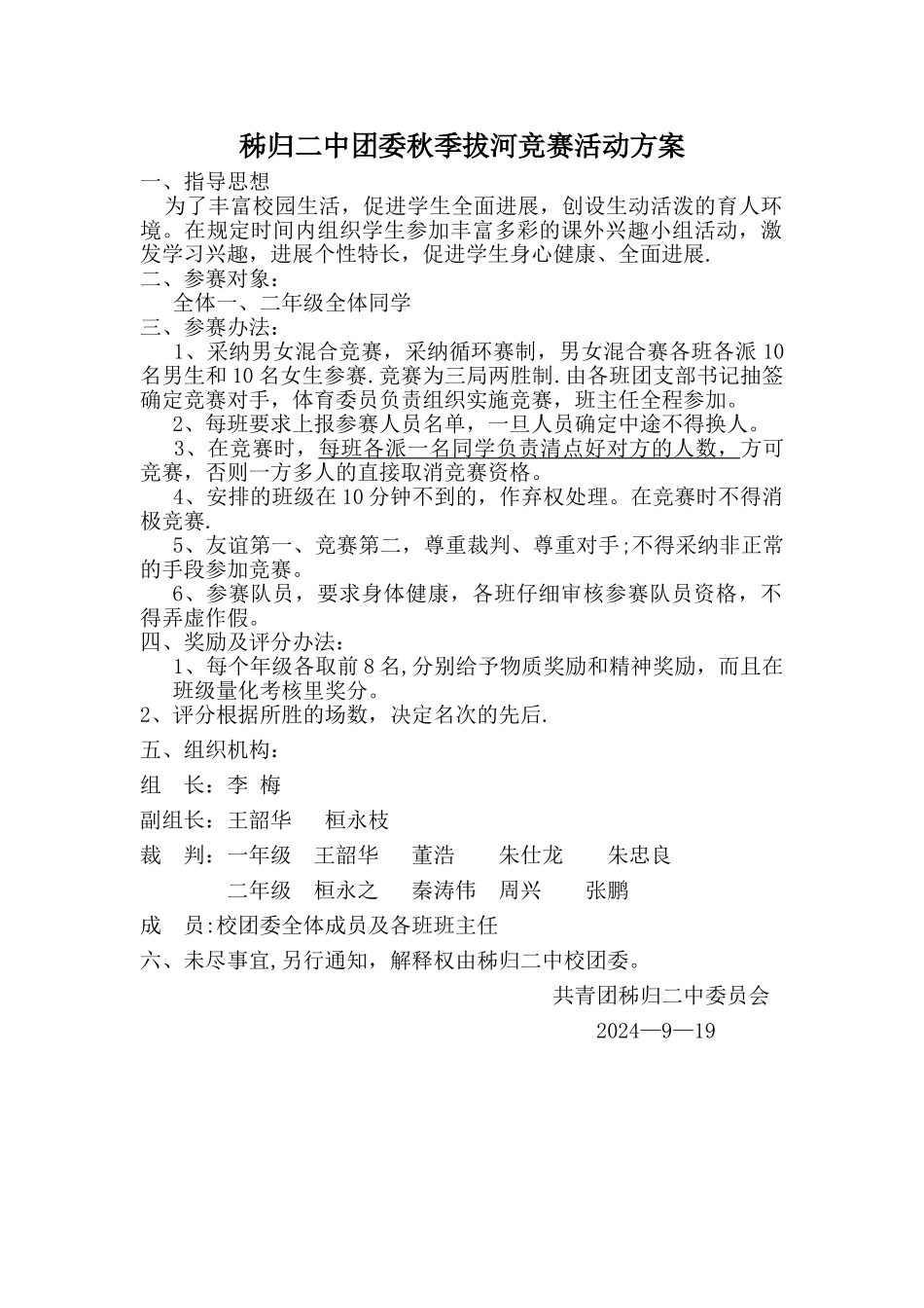 秋季拔河比赛活动方案_第1页