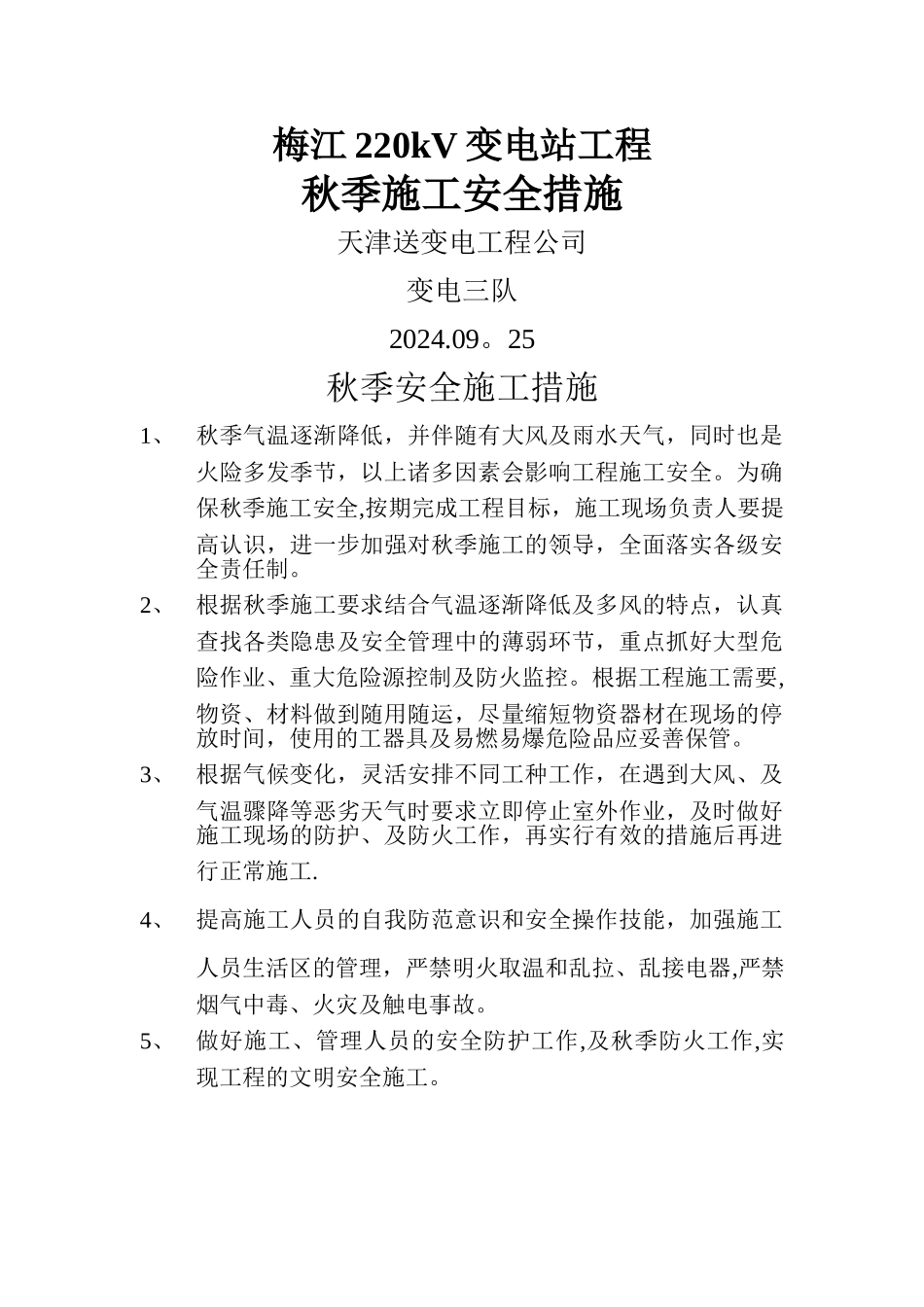 秋季施工安全措施_第1页