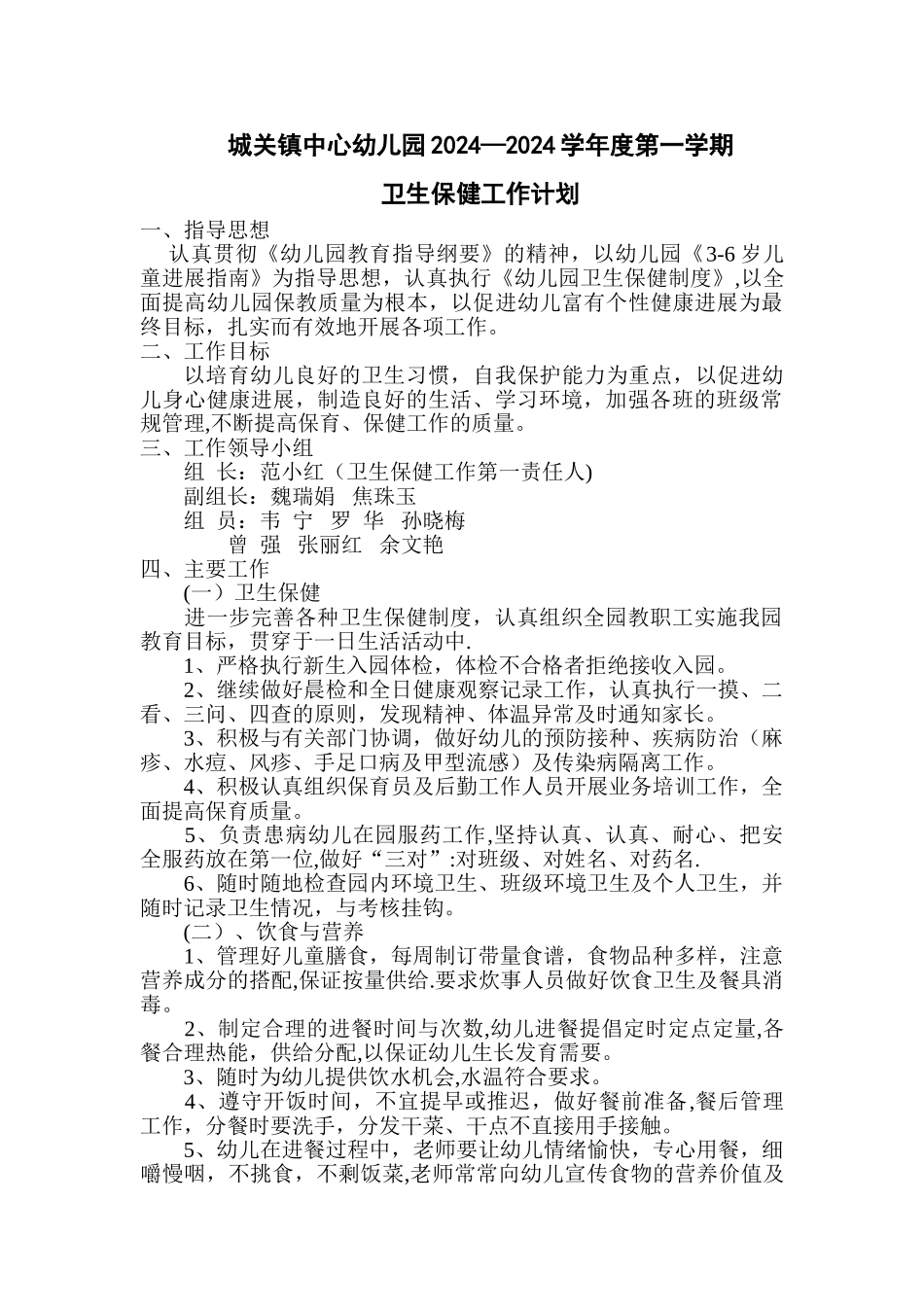 秋季卫生保健工作计划_第1页