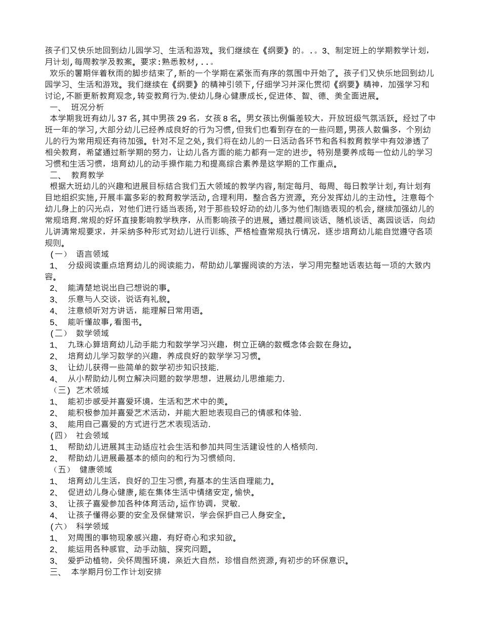 秋季学期幼儿园大班教学工作计划_第1页