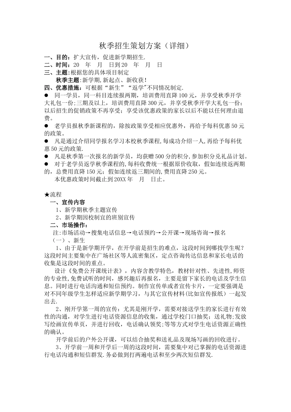 秋季招生策划方案文档_第1页