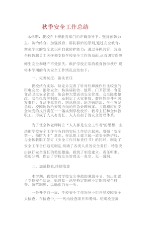秋季小学安全工作总结
