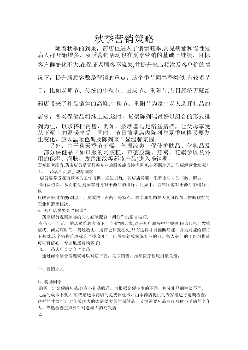 秋季的营销策略_第1页