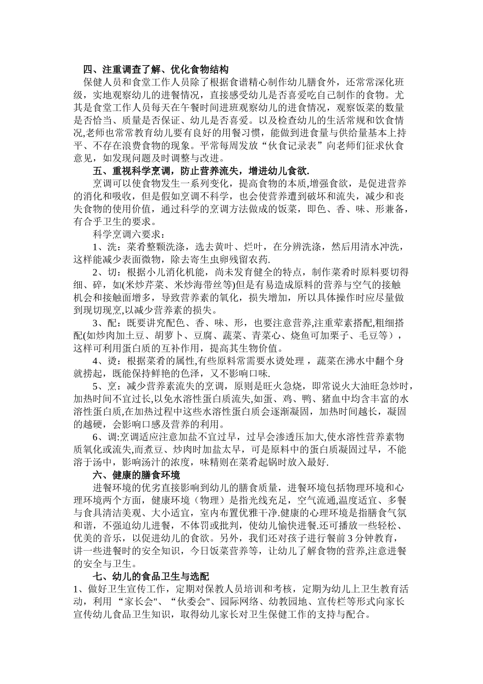 秋季幼儿园膳食工作计划_第2页