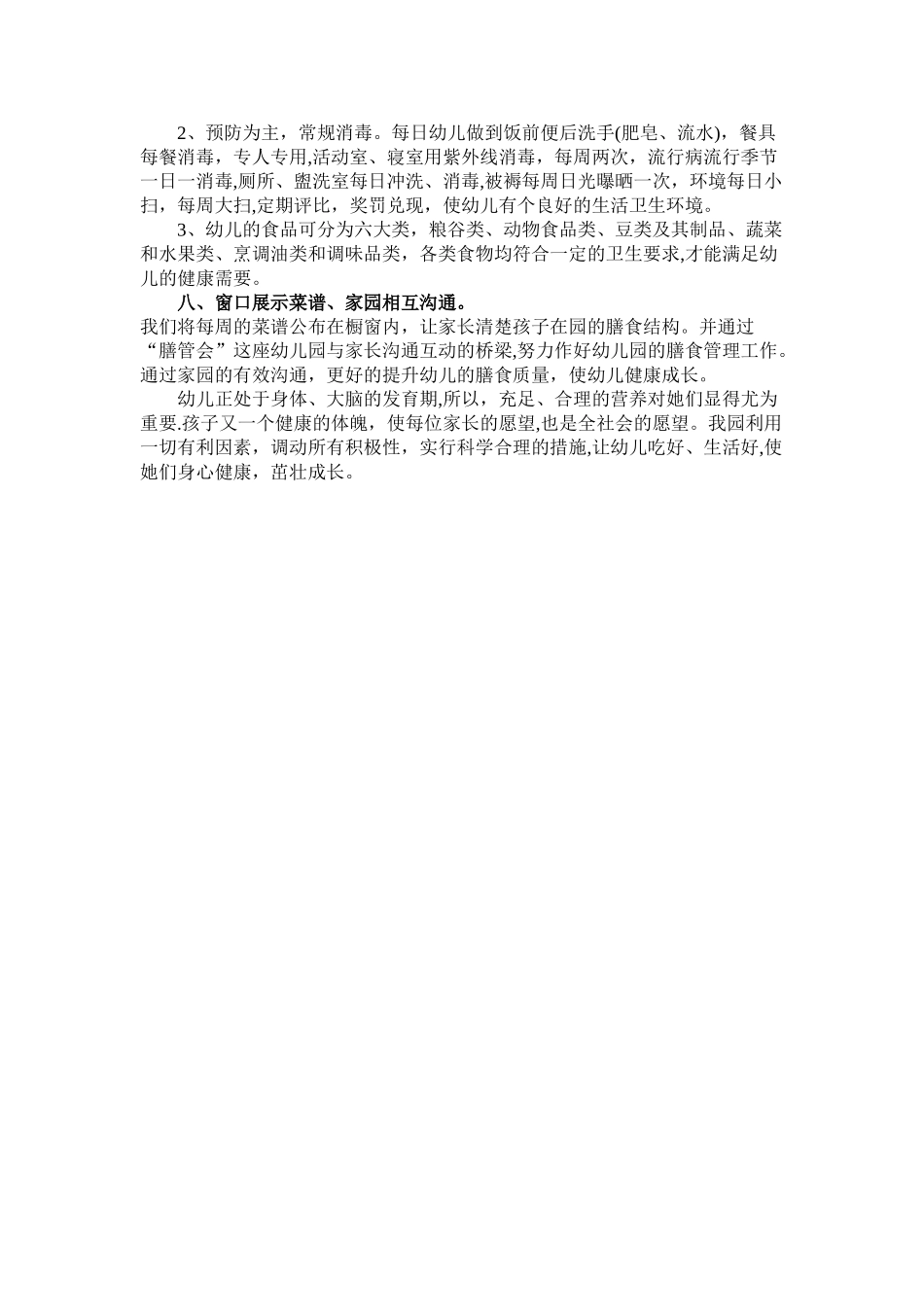 秋季幼儿园膳食工作计划_第3页