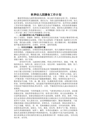 秋季幼儿园膳食工作计划