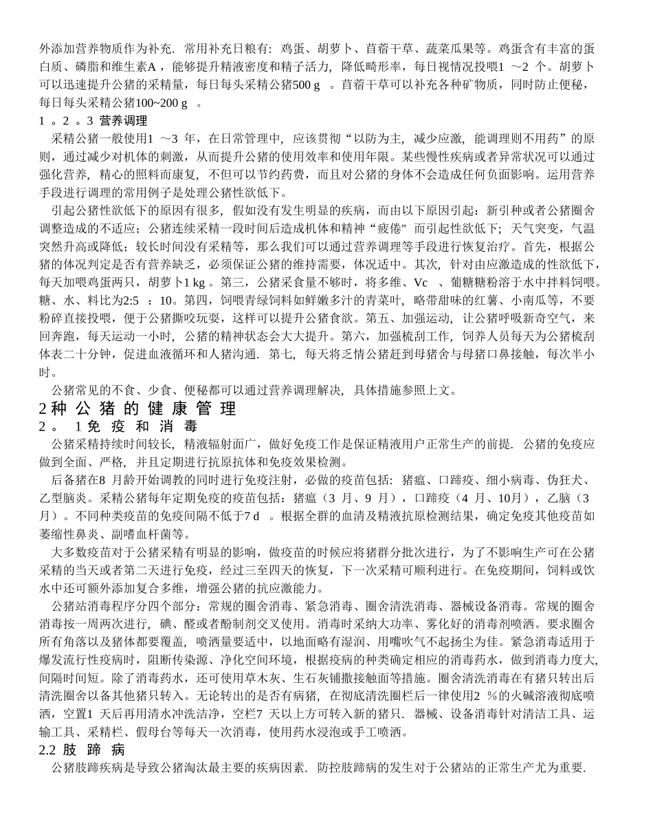 种公猪的精细化管理_第2页