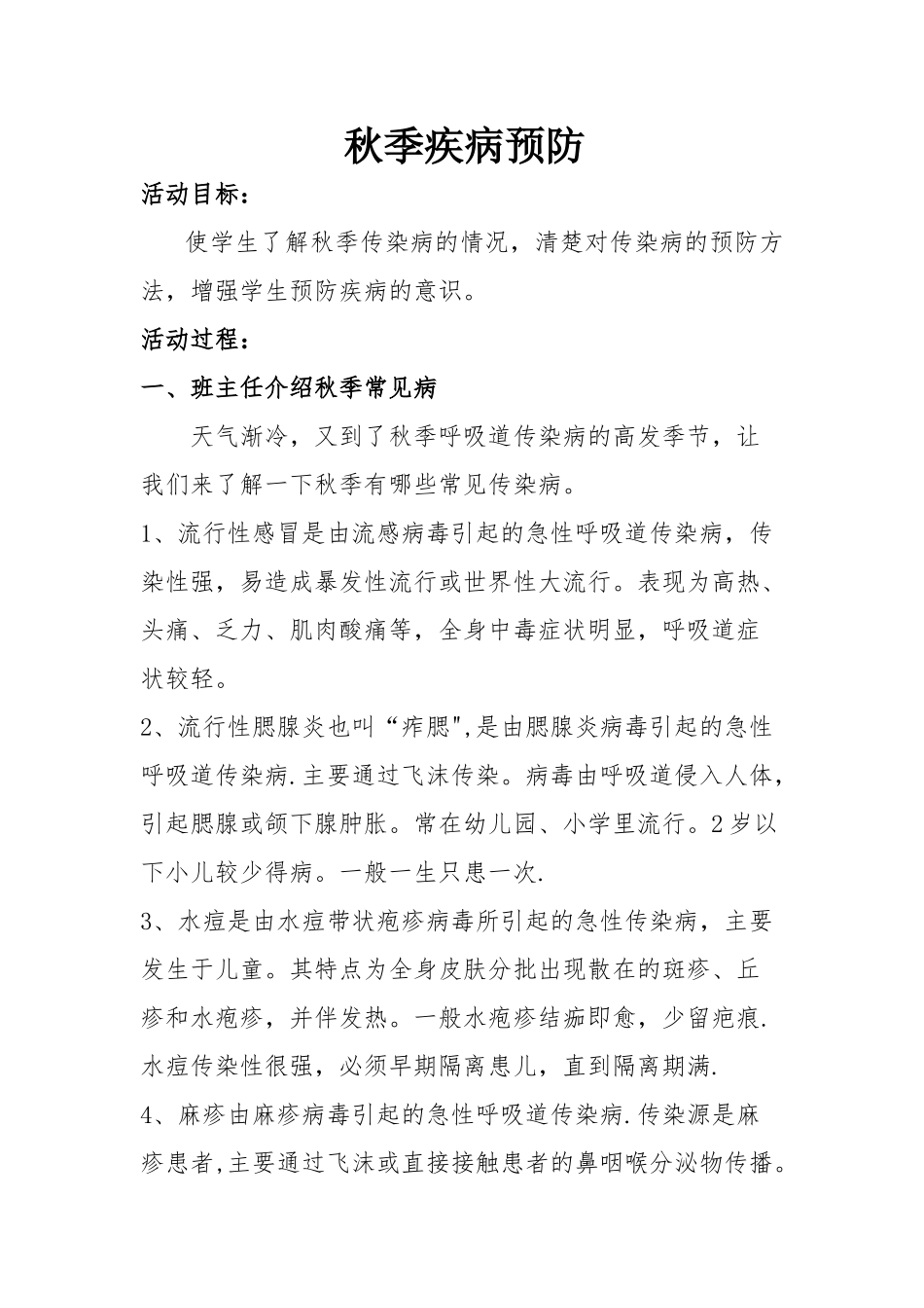 秋疾病预防主题班会_第1页