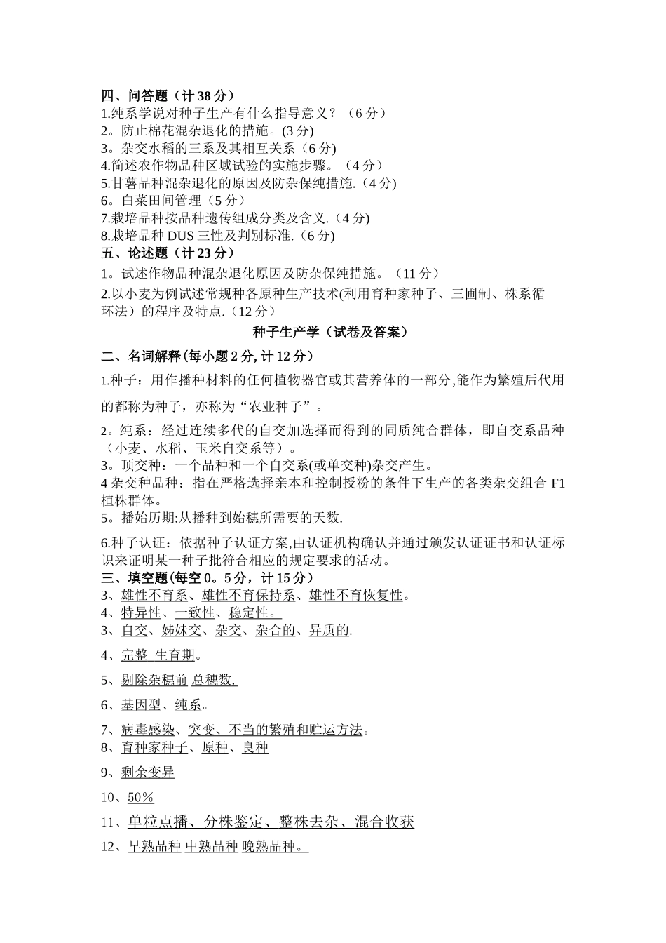 种子生产学试卷及答案—重点必考_第2页