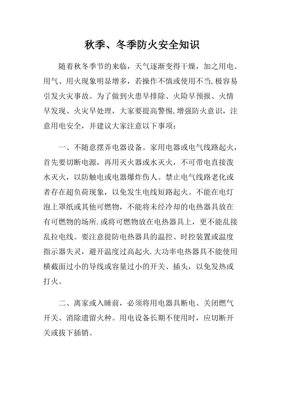 秋季防火安全知识_第1页