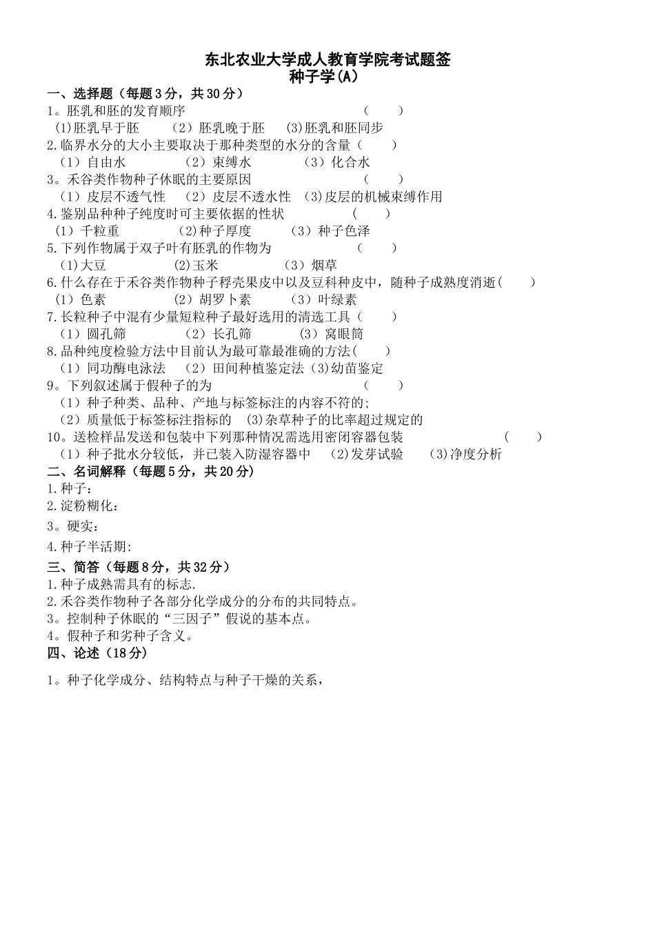 种子学试卷A及答案_第1页