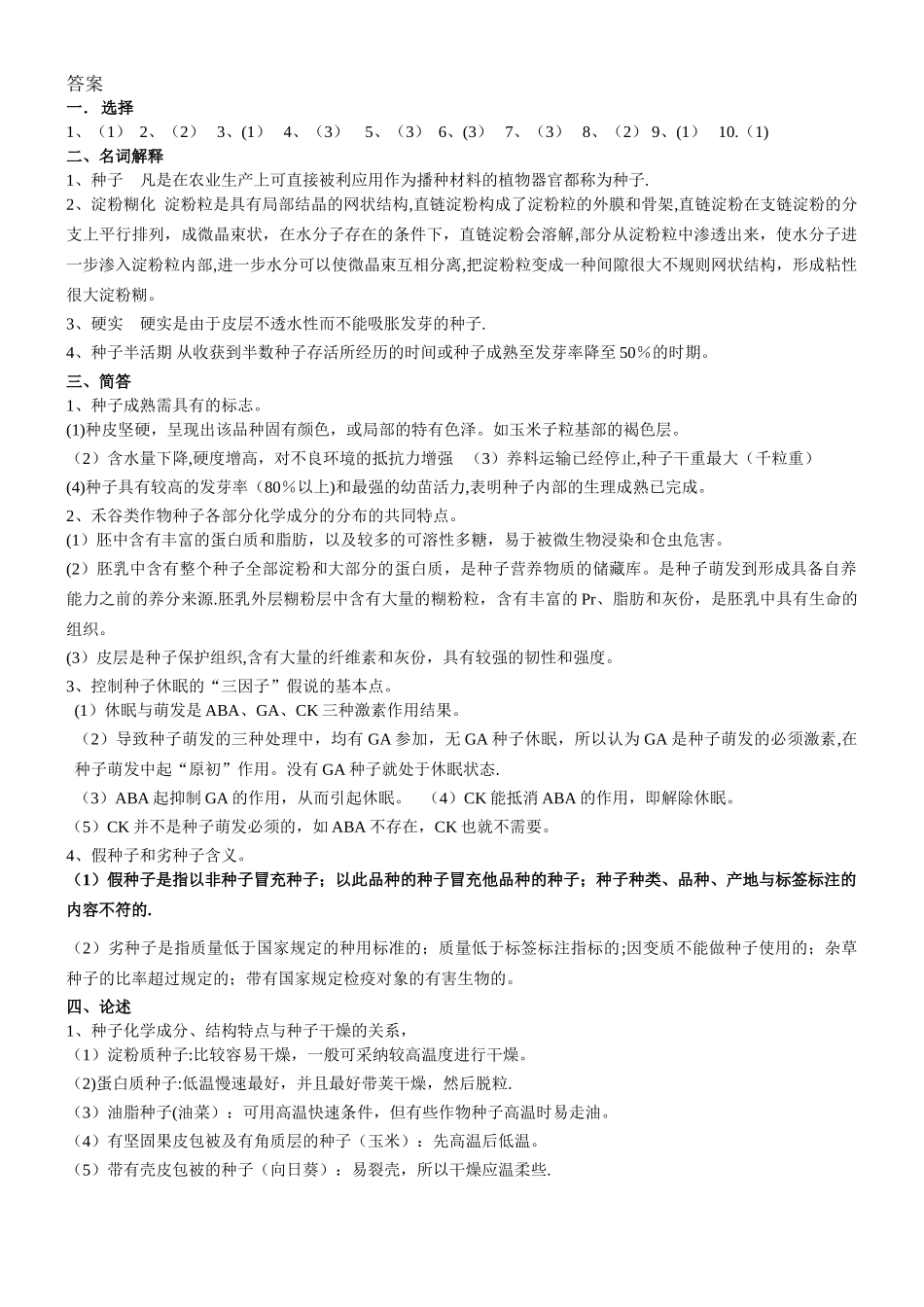 种子学试卷A及答案_第2页
