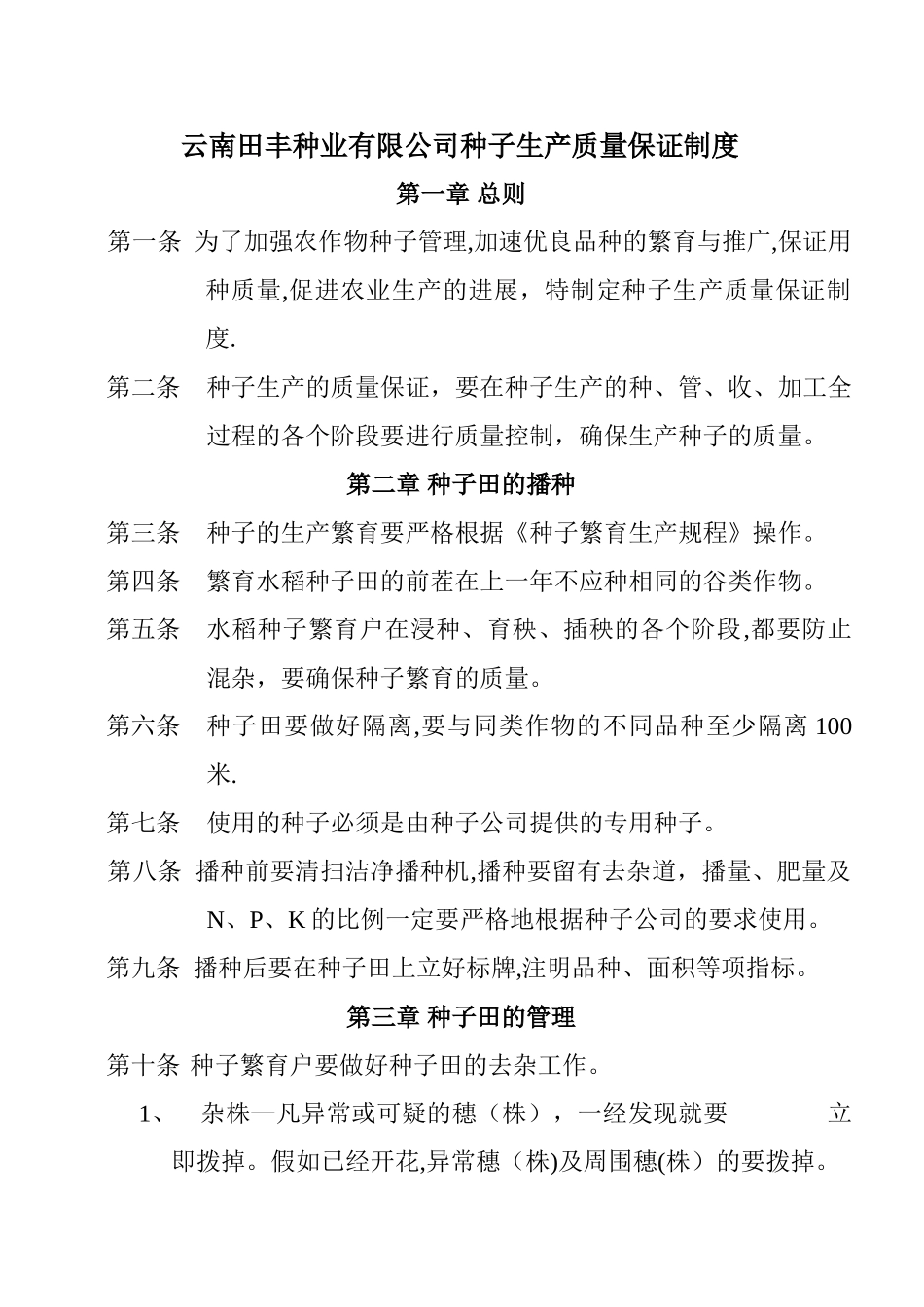 种子生产质量保证制度_第1页