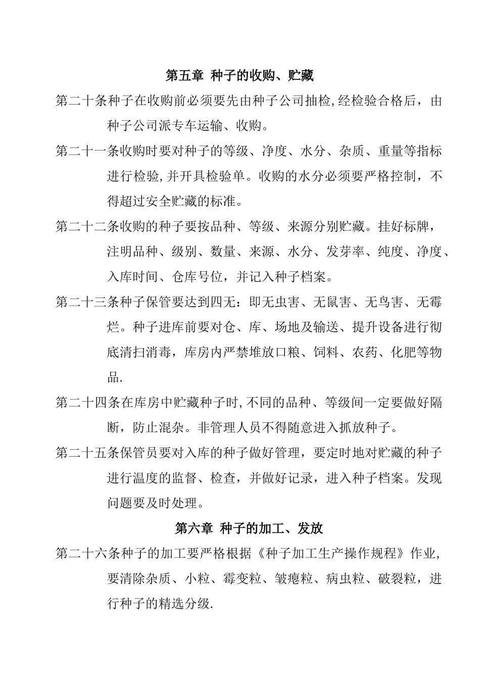 种子生产质量保证制度_第3页
