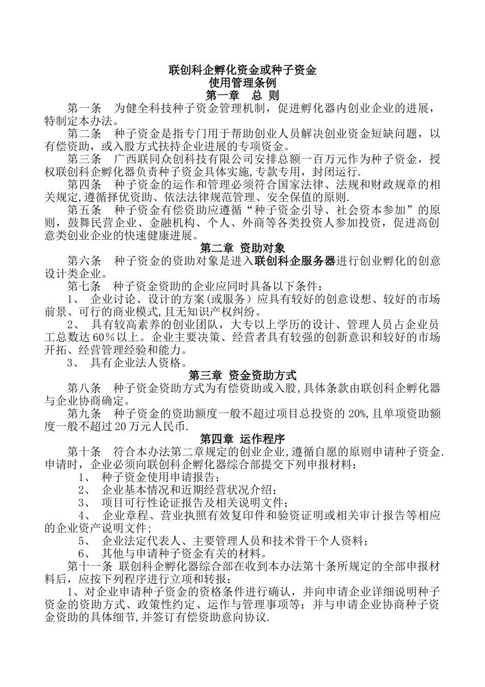 种子资金投资管理办法_第1页